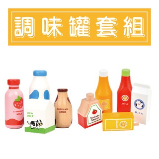 ★就要玩小舖【臺灣現貨】飲料套組 木製牛奶套組 廚房玩具 木製辦家家酒 切切樂 餐具 調味罐 調味瓶 果汁 烤麵包