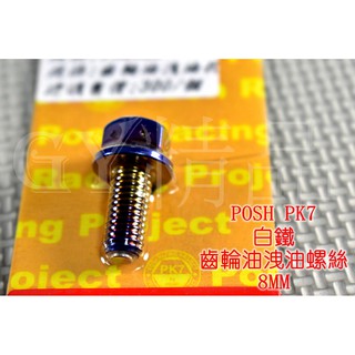 POSH | PK7 白鐵鍍鈦 齒輪油 洩油螺絲 8MM YAMAHA 全車系通用