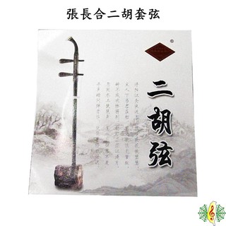 二胡弦 張長合 南胡弦 二胡 琴絃 套弦 Erhu String (兩套4條) [網音樂城]