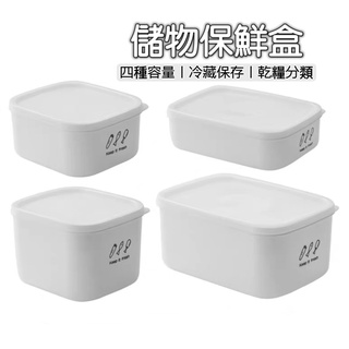 無印風日式儲物盒 冰箱保鮮盒 雜糧分類盒 食物保鮮盒 水果分裝盒 冰箱收納盒 疊加收納盒