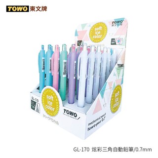 《TOWO 東文牌》GL-170 炫彩三角自動鉛筆 【36入/盒】0.7mm