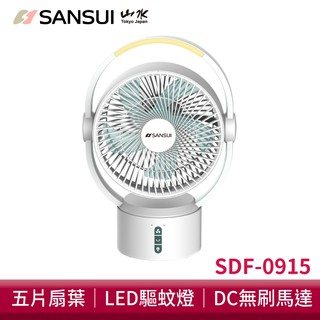 SANSUI山水 9吋美型移動智慧驅蚊迴圈充電式風扇 露營風扇 DC扇電風扇充電式電風扇循環風扇 廠商直送
