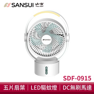 SANSUI山水 9吋美型移動智慧驅蚊循環充電式風扇 露營風扇 DC扇電風扇充電式電風扇循環風扇 廠商直送