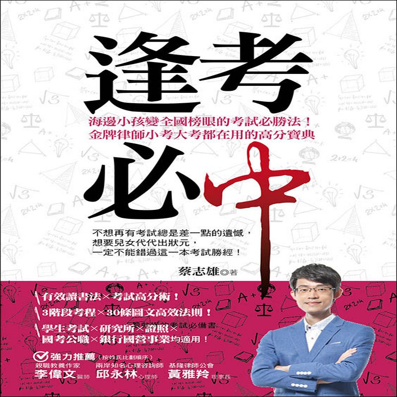 逢考必中 海邊小孩變全國榜眼的考試必勝法 金牌律師小考大考都在用的高分寶典 蝦皮購物