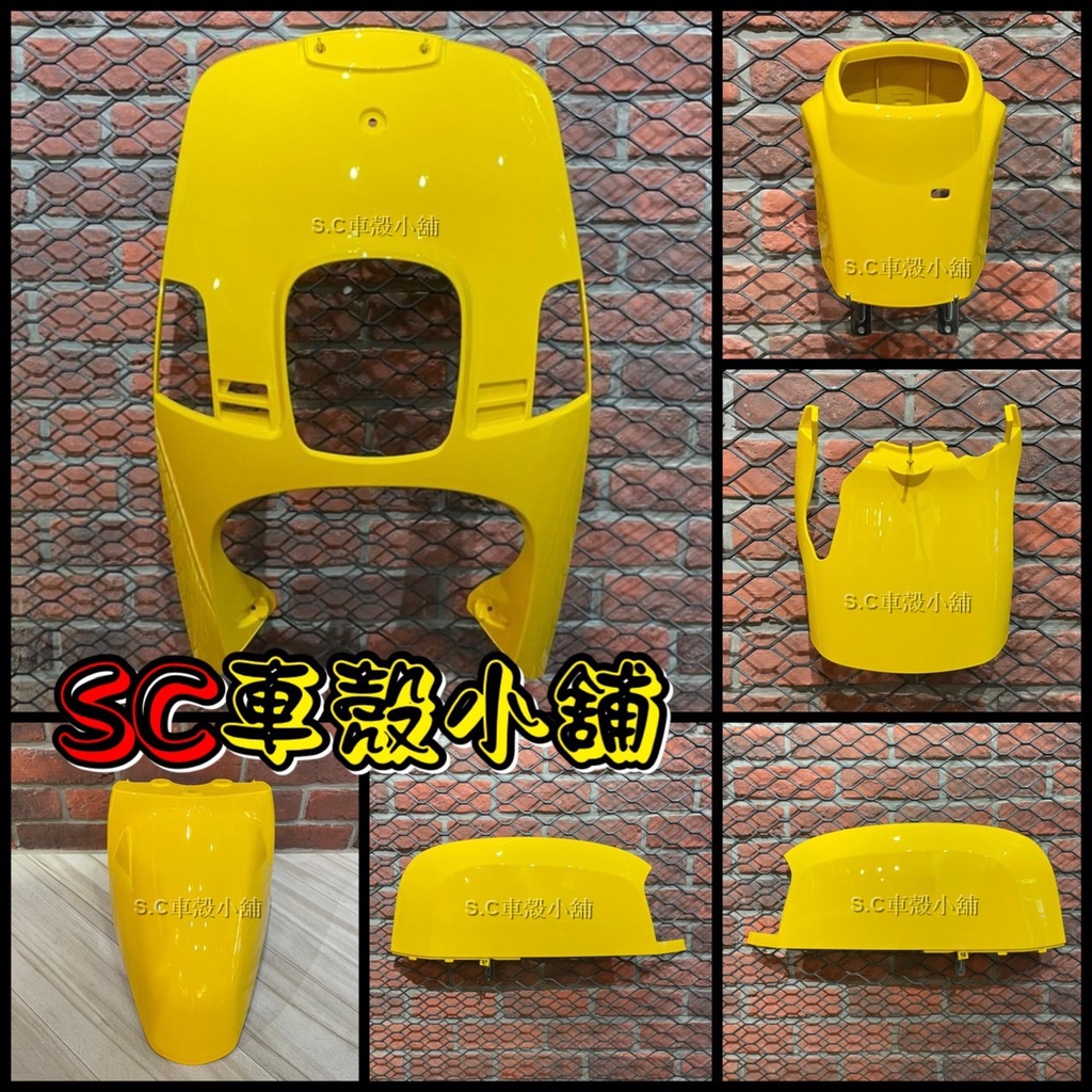 【SC 車殼小舖】山葉，CUXI 100，舊 CUXI 100，QC 100，黃色，現貨，外裝，全新副廠車殼