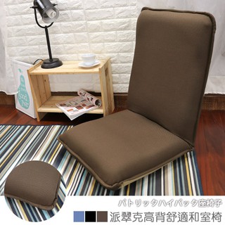 台灣製 #可拆洗-和室椅 休閒椅 收納椅《和風派翠克高背舒適大和室椅》-台客嚴選(原價$3099)