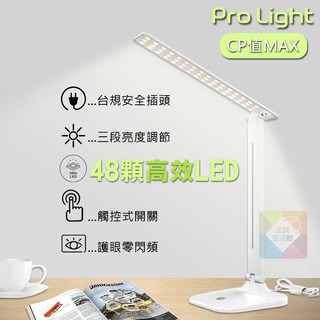 台灣出貨【最高CP值】最新台規插電款 48顆高感LED 零閃頻摺疊護眼檯燈 三段調光 多段角度調節