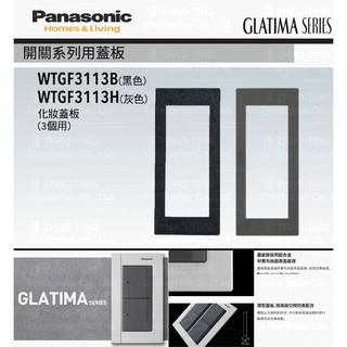 Panasonic 國際牌 松下 GLATIMA系列開關 插座 WTGF3113H WTGF3113B