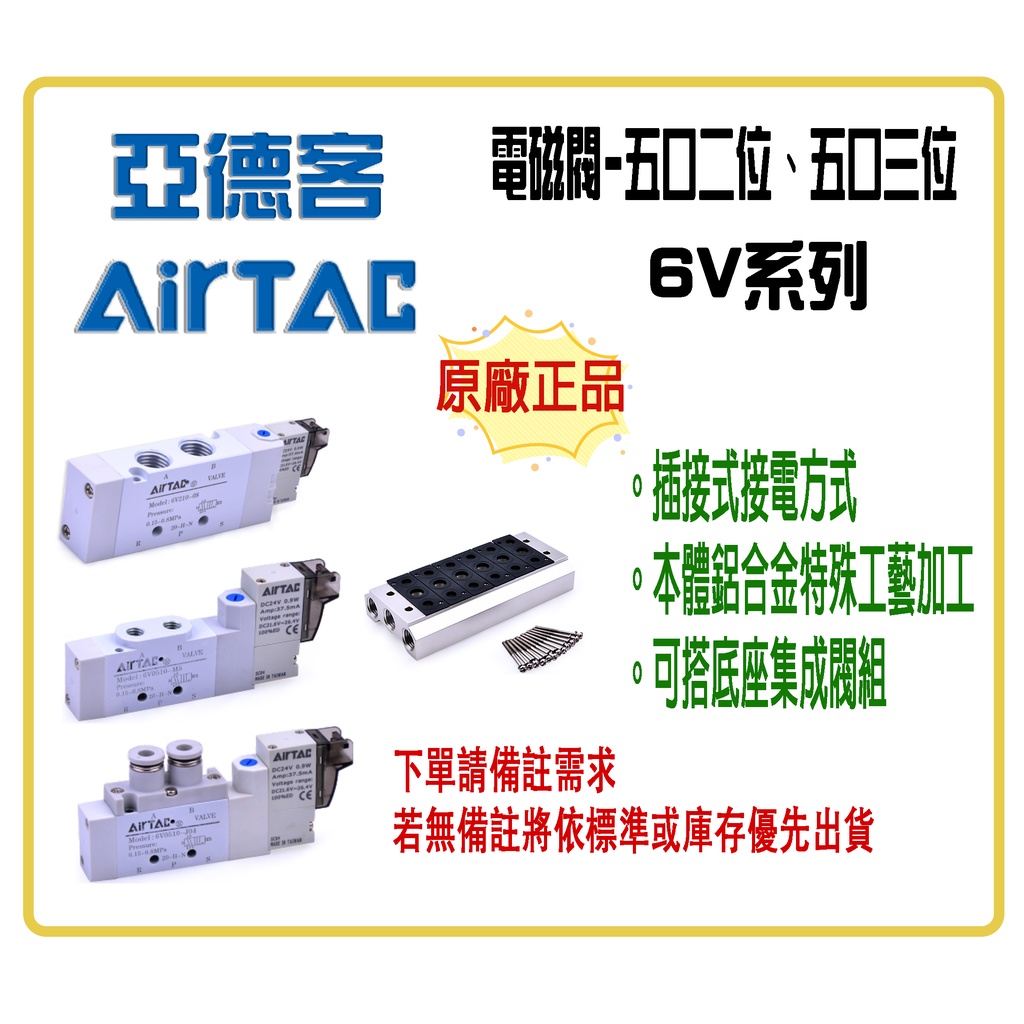 🔺Soar🔺亞德客AirTAC / 6V系列電磁閥 / 五口二位、五口三位 / 控制元件