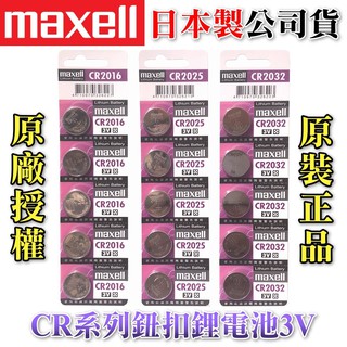 Maxell CR2032 CR2025 CR1220 CR1620 CR1632 1616 2025 鈕扣電池 主機板