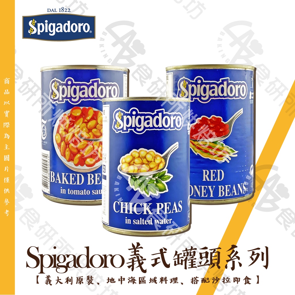 Spigadoro 義式罐頭系列 400G/罐 埃及豆 鷹嘴豆 茄汁焗豆 紅腰豆 適用於 義式 地中海料理 沙拉 食研所
