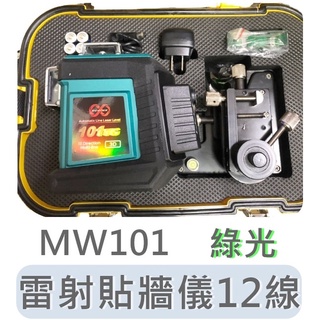 MW 101 TG 綠光 Fukuda 福田 電子式 貼牆儀 水平儀 專業貼地儀 高精度強光細線雷射墨線儀 MW101