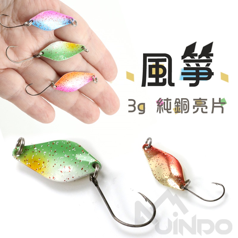 【買一送一】Sasaki 風箏 純銅 亮片 3g 電鍍 湯匙 Spoon 路亞 釣魚 捲仔 硬餌 溪哥 鯰魚 曲腰 海鰱