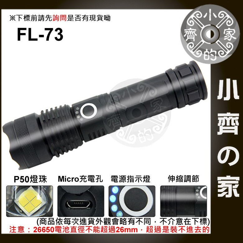 【現貨】FL-73 P50四核 LED燈珠 伸縮變焦 強光手電筒 支援18650 26650電池 UBS充電 小齊2