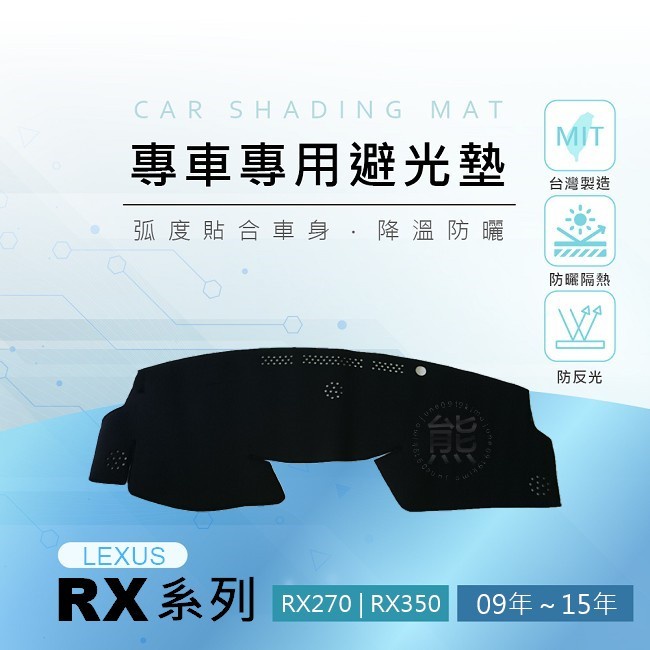【熊】專車專用避光墊 09年～15年 RX270 RX350 RX450h 遮陽墊 遮光墊 LEXUS 凌志 避光墊