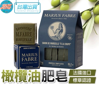 🇫🇷 法國原裝 肥皂 馬賽皂 手工皂 皂 橄欖油 公司正品 法鉑馬賽 MARIUS FABER 電子發票