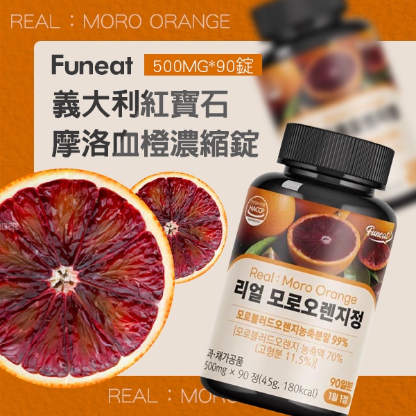 韓國Funeat 義大利紅寶石 摩洛血橙濃縮錠
