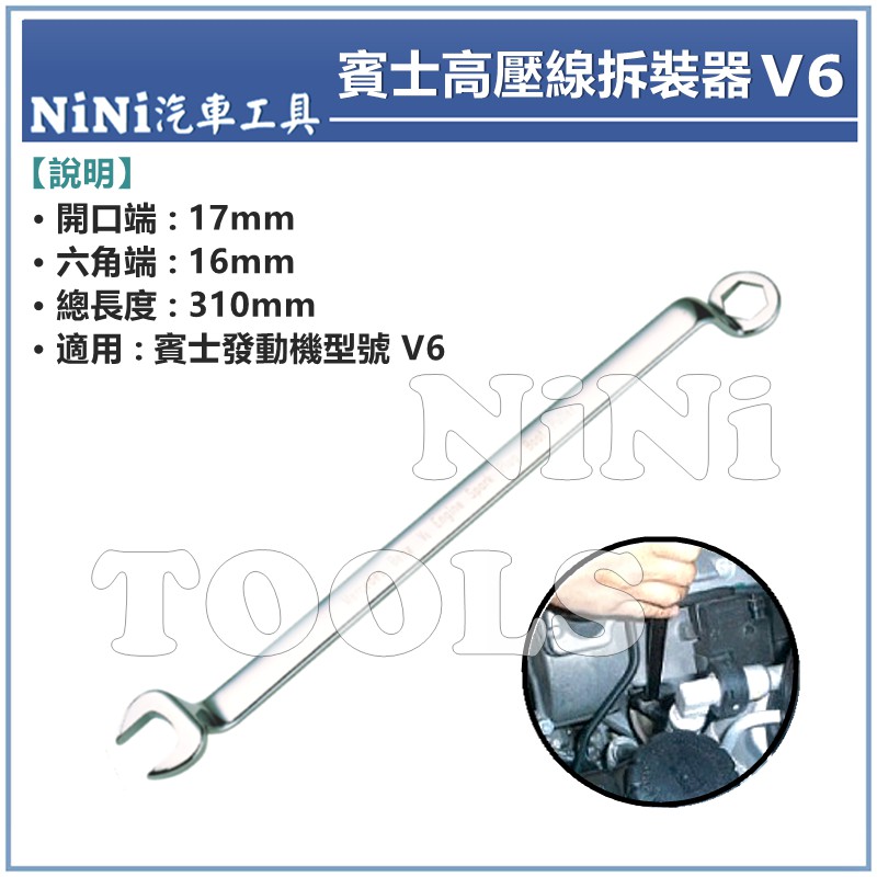 【NiNi汽車工具】賓士 高壓線拆裝器 V6 | BENZ 高壓線 火星塞扳手 火星塞板手