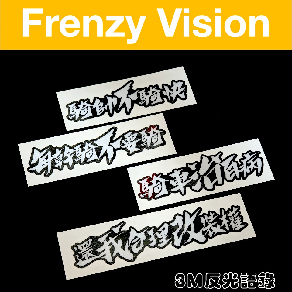 3m 防水反光貼紙 流行經典語錄1 16 機車貼紙抗uv摩托車貼紙安全帽貼紙drg Force Msx Smax 蝦皮購物