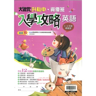 翰林大滿貫國小升私中•資優班國語.數學.英語入學攻略(5、6年級總複習)-現貨