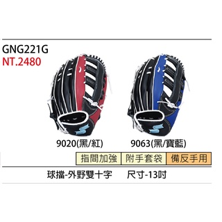 SSK棒壘球手套 GNG221G 外野手雙十字型13吋特價2種配色