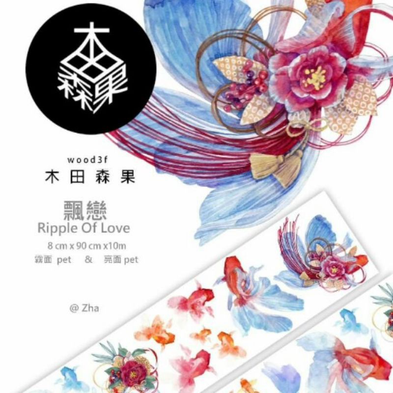 紙膠帶分裝 亮面pet 帶離型紙木田森果飄戀金魚 蝦皮購物