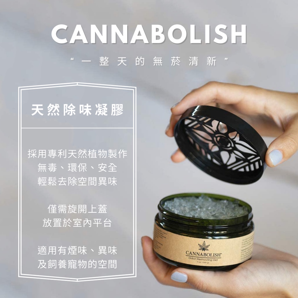 成分天然去除異味 Cannabolish Gel 大麻天然空間除味凝膠草本清香味 蝦皮購物