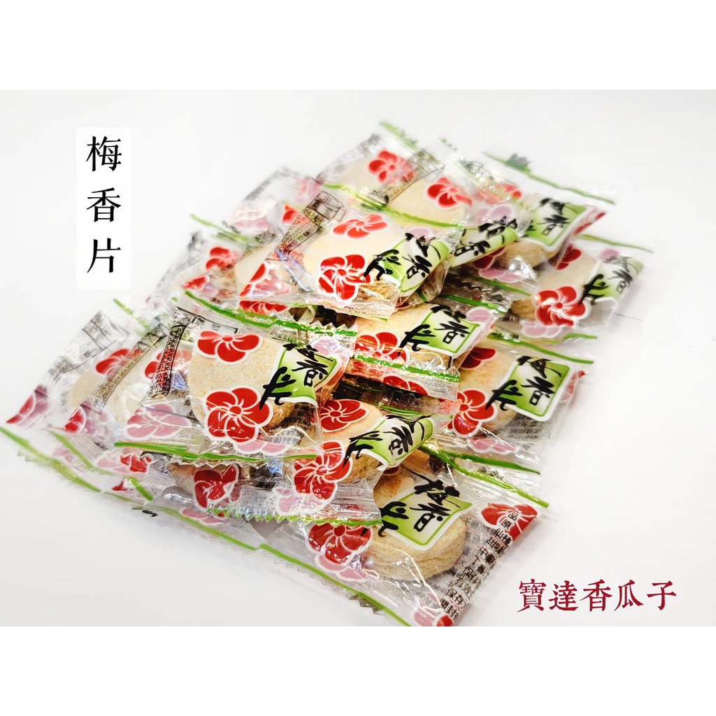 【寶達香瓜子】古早味-梅香片-百年傳承＆麻豆老店
