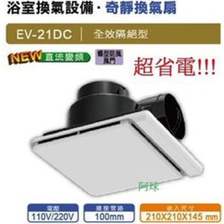 阿球=保固3年 臺灣製 樂奇LifegearEV-21DCB 直流變頻超靜音 浴室排風機 吸風扇 排風扇 側排 直流變頻