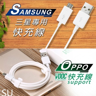 【三星&OPPO】SAMSUNG快充線&OPPO閃充線