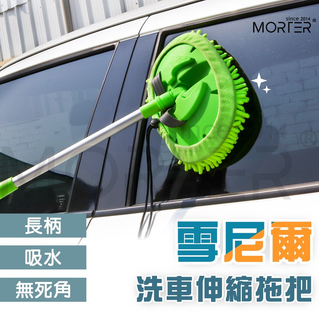 ˋˋ MorTer ˊˊ 可伸縮替換 雪尼爾洗車拖把 三節式伸縮拖 拖除塵撣子 多功能 省力擦車清潔 汽車 機車 洗車