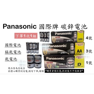 【隨貨附發票 】Panasonic 國際牌 碳鋅電池 國際電池 錳乾電池 乾電池 電池 1號 3號 4號 【下單1次1組
