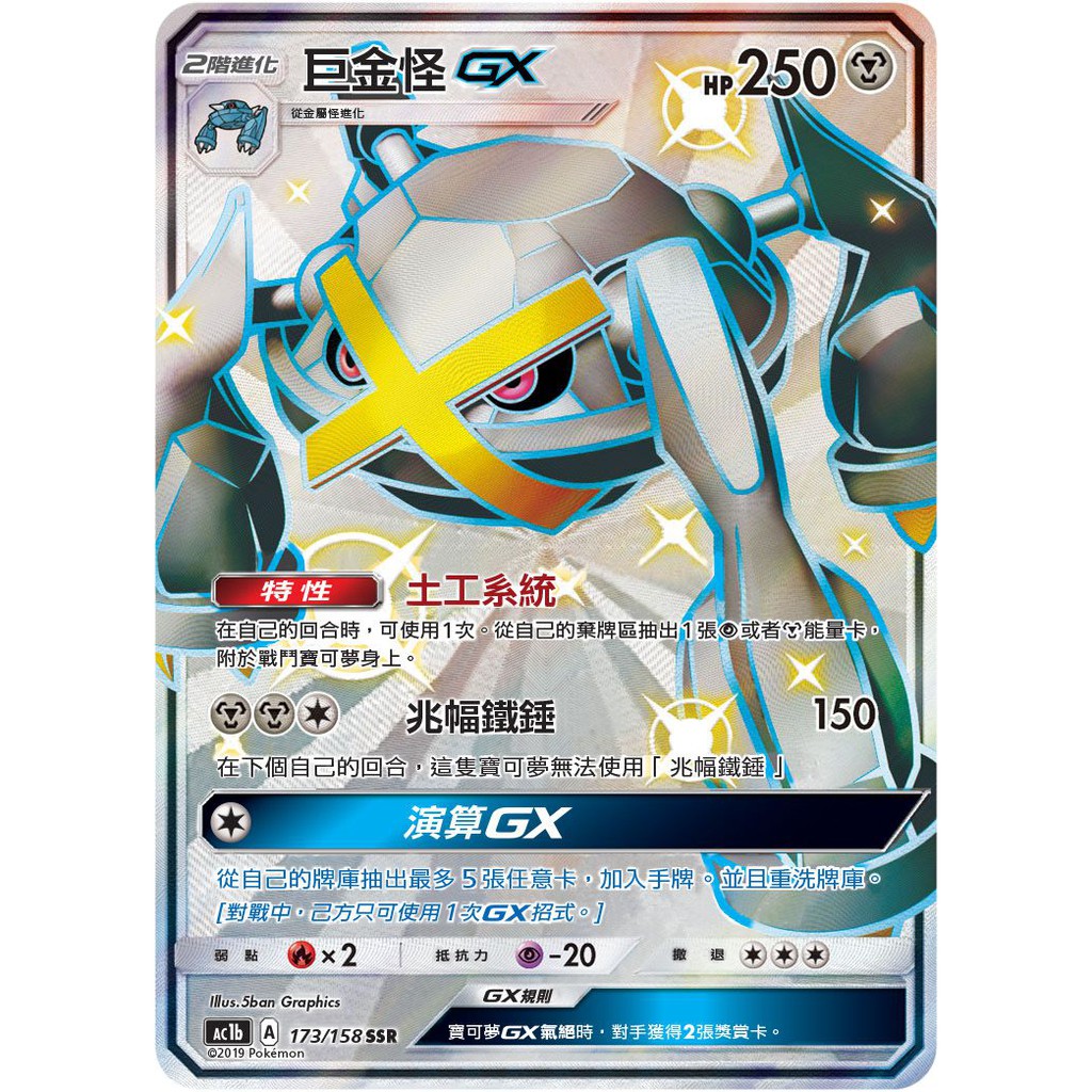 現貨《玩具魔王》巨金怪GX 特性 色違 PTCG 寶可夢中文卡牌 AC1B 173/158 SET B 異色