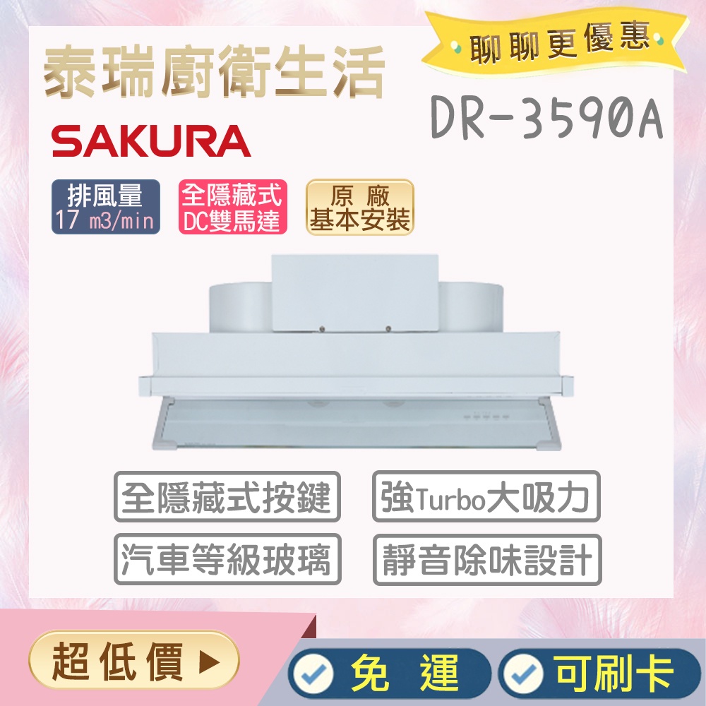 【含全省原廠基本安裝】 泰瑞生活館 櫻花 抽油煙機 DR3590A DR3590AL 隱藏式抽油煙機 隱藏式 除油煙機