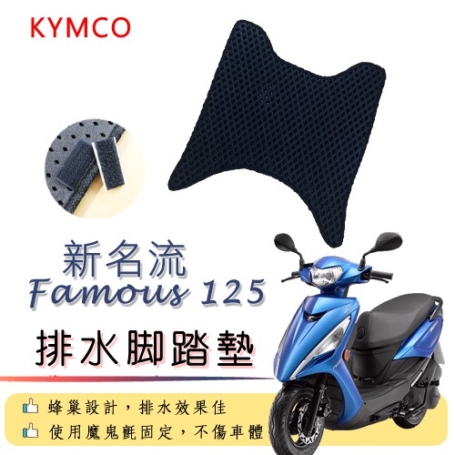 KYMCO 新名流 FAMOUS 125 排水腳踏墊 / 機車 專用 免鑽孔 鬆餅墊 腳踏墊 排水 蜂巢腳踏 光陽