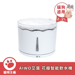 AIWO 艾窩 花瓣智慧飲水機 2.2L 寵物飲水機 流動迴圈 犬貓適用【寵物主義】