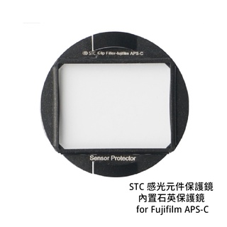 STC 感光元件保護鏡 內置石英保護鏡 for Fujifilm APS-C [相機專家] 公司貨