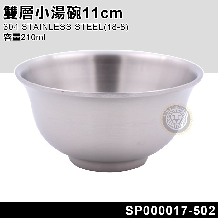 雙層小湯碗11cm(210ml) SP000017-502 不鏽鋼碗 湯碗 飯碗 304不鏽鋼 大慶餐飲設備