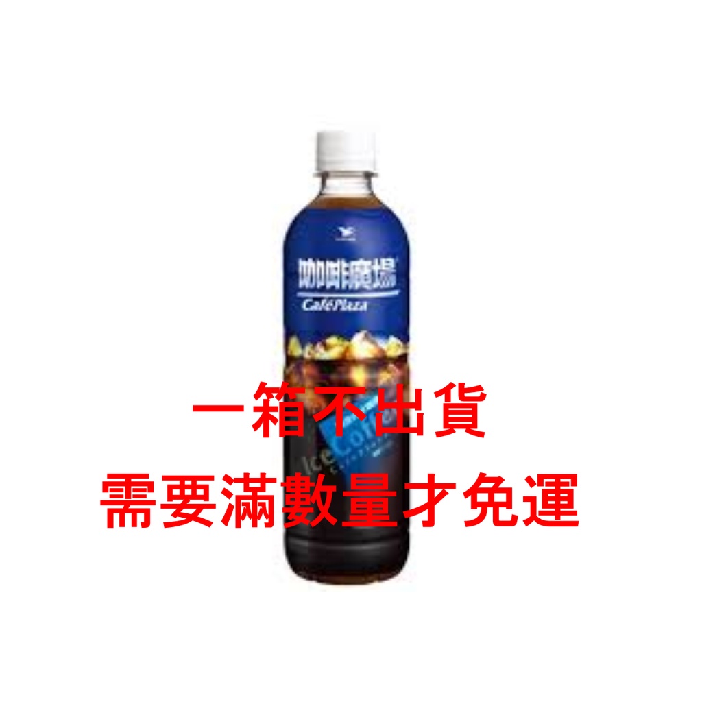 咖啡廣場原味600ml（只限桃園.新竹.新北區購買）