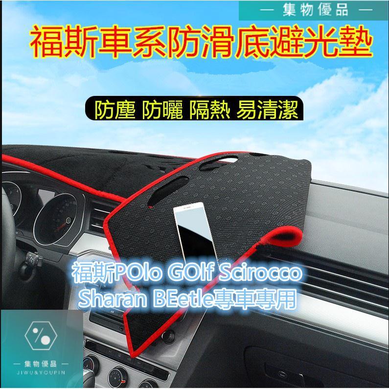 福斯避光墊隔熱墊POlo GOlf Scirocco Sharan BEetle專用避光墊 防滑墊【集物車匯】