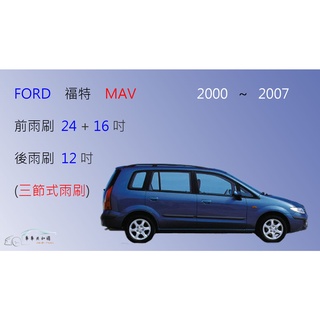 【車車共和國】FORD 福特 MAV 三節式雨刷 矽膠雨刷 後雨刷 雨刷膠條 可換膠條式雨刷 雨刷錠