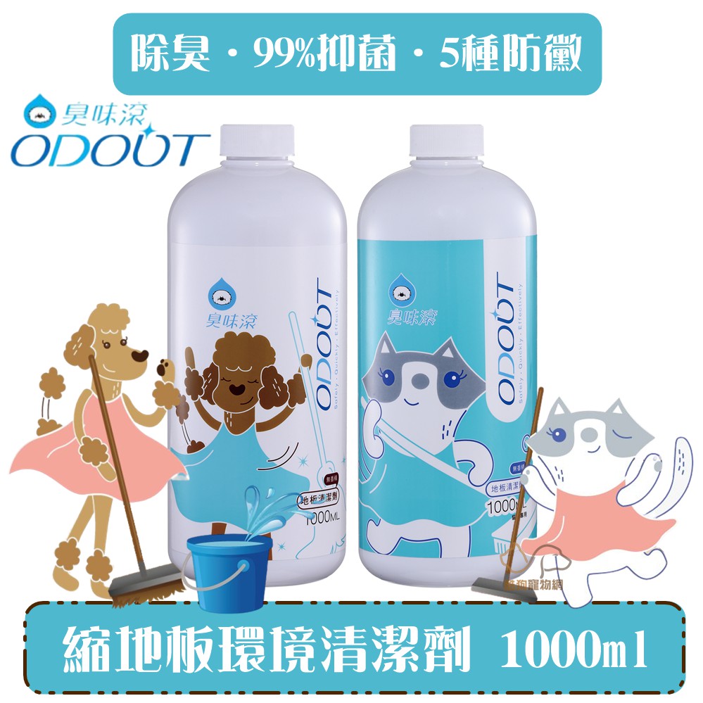 臭味滾ODOUT 濃縮地板環境清潔劑/1000ml 寵物環境清潔劑 地板濃縮清潔劑