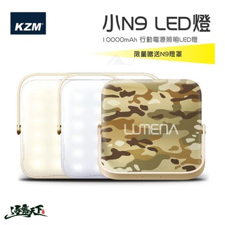 LUMENA N9 露營燈 NEW 行動電源照明LED燈 敦遠原廠公司貨 露營