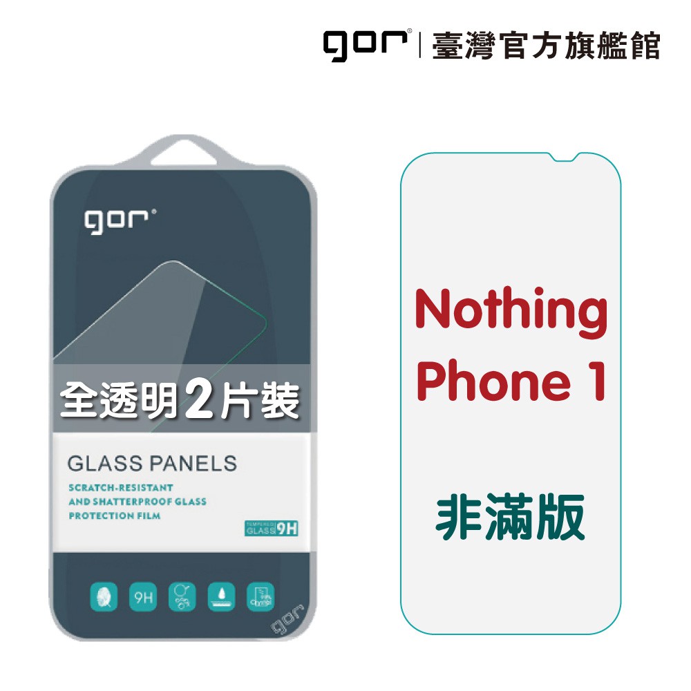 GOR保護貼 Nothing Phone 1 9H鋼化玻璃保護貼 全透明非滿版2片裝 公司貨 廠商直送
