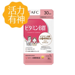 日本AFC│活力B群 30粒/包 日本原裝/保健食品/提神/調節生理機能/熬夜必備