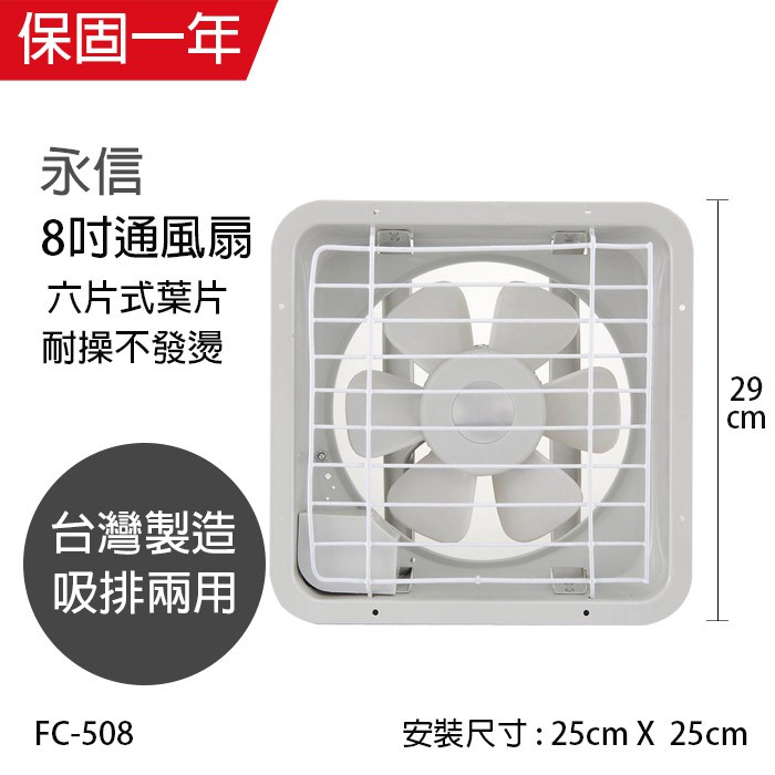 【永信牌】8吋 塑膠葉吸排風扇 通風扇 窗型扇 FC-508(110V/220V) 台灣製造 工葉扇 排風機 耐用馬達