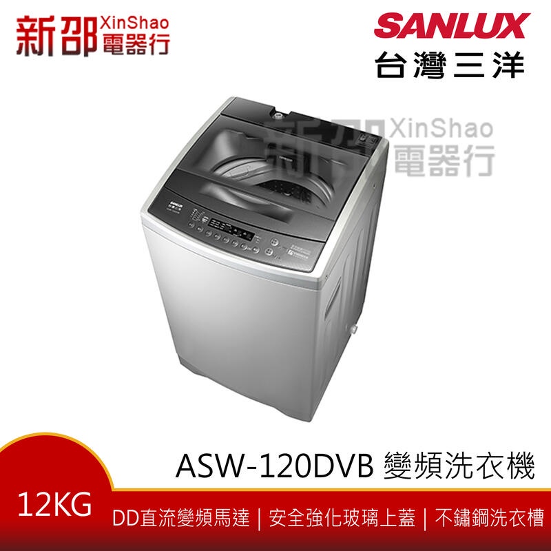 *~新家電錧~*【台灣三洋 SANLUX】[ ASW-120DVB ] 單槽洗衣機12kg DD直流變頻馬【實體店面】