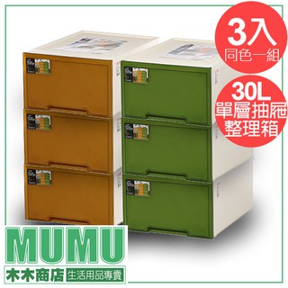免運 3入同色一組 AX81 米蘭抽屜整理箱 單抽屜 可疊 塑膠箱 收納箱 衣物箱 30L 綠色整理箱 AX81