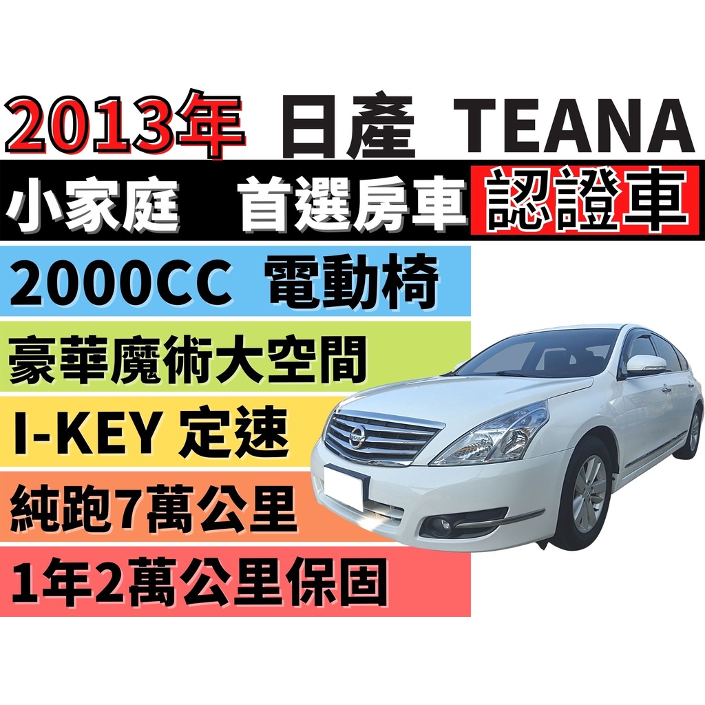 NISSAN TEANA✅TEANA 2.0✅一手車✅I-KEY✅定速✅純跑7萬✅電動椅✅家庭房車✅認證車✅可全貸