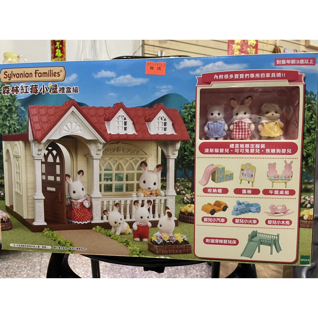 小簡玩具城 森林家族 森林紅莓小屋禮盒組(內附3隻人偶) 全場最便宜!!!!!